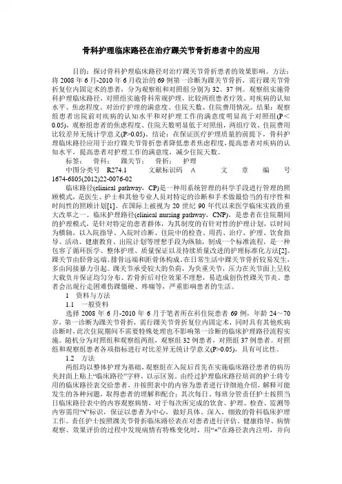骨科护理临床路径在治疗踝关节骨折患者中的应用