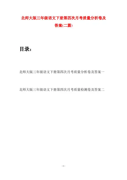 北师大版三年级语文下册第四次月考质量分析卷及答案(二篇)