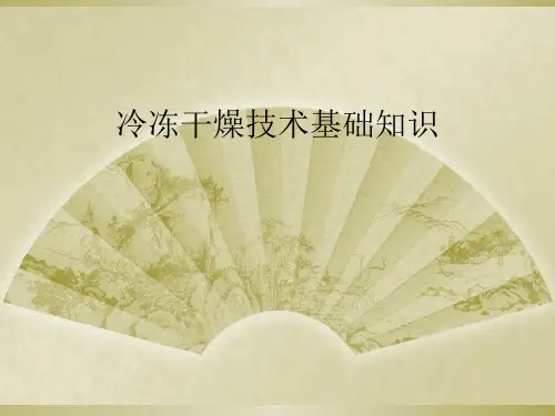 冷冻干燥技术基础知识
