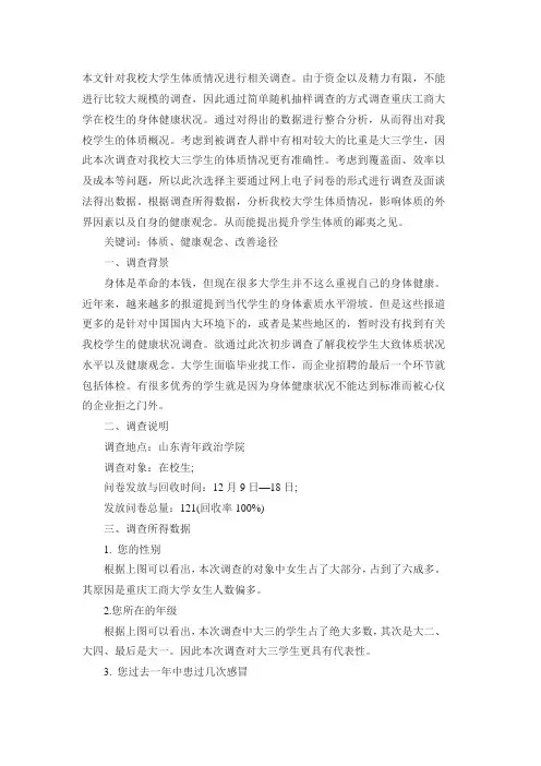 关于大学生体质健康调查问卷报告
