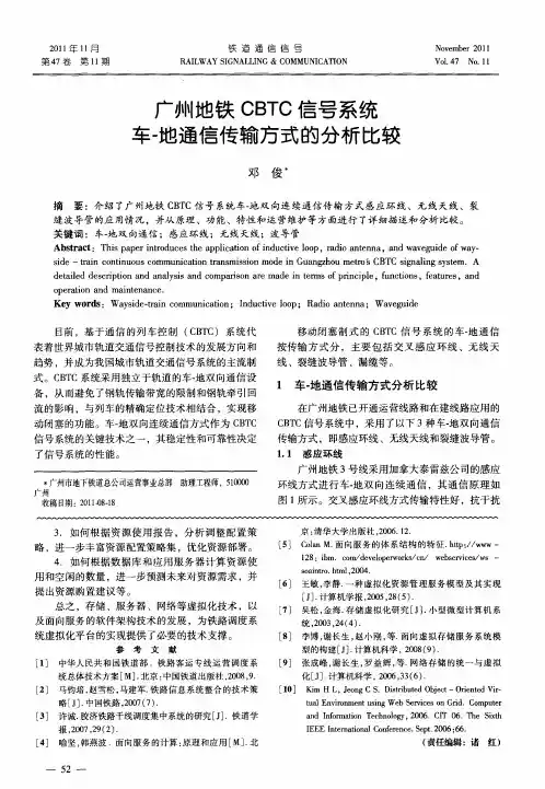 广州地铁CBTC信号系统车-地通信传输方式的分析比较