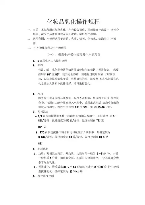 化妆品乳化操作规程