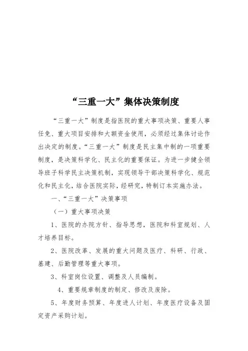 卫生院“三重一大”集体决策制度