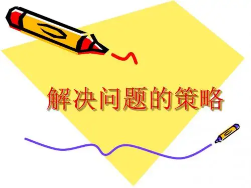 四年级解决问题的策略