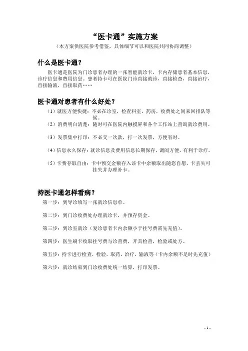 医院“一卡通”实施方案