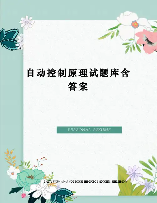 自动控制原理试题库含答案