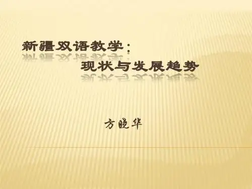 新疆双语教学的现状与发展趋势: