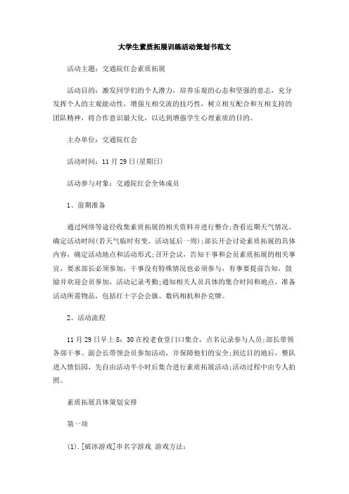 大学生素质拓展训练活动策划书范文