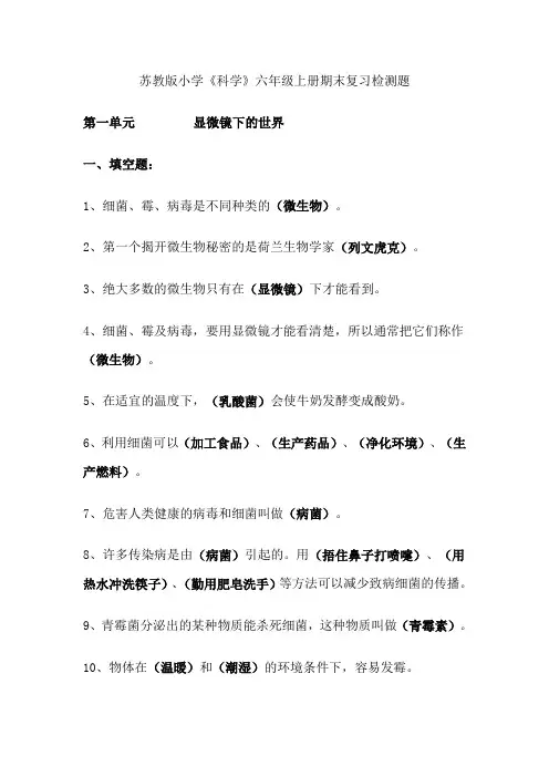 苏教版小学六年级科学复习资料大全