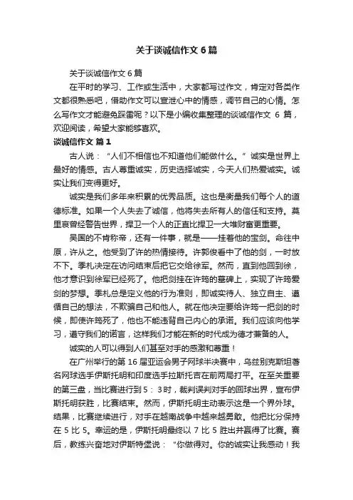 关于谈诚信作文6篇