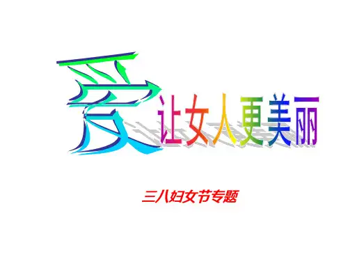 三八节女性产说会专题
