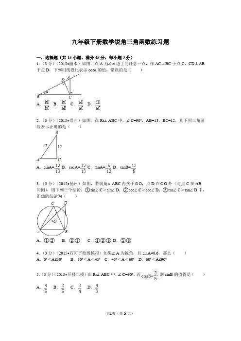 九年级下册数学锐角三角函数练习题