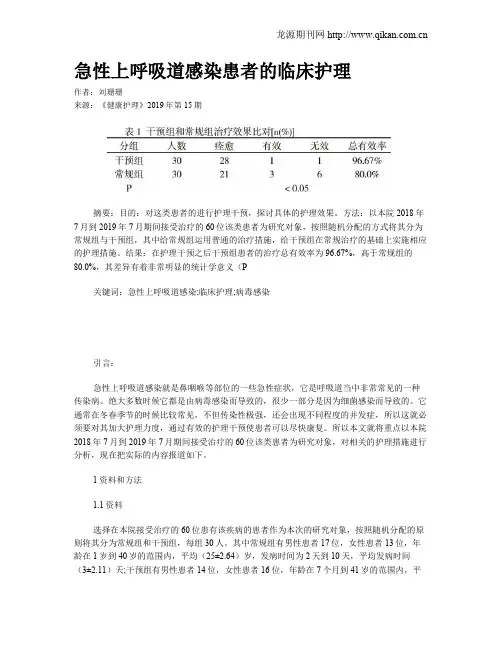 急性上呼吸道感染患者的临床护理