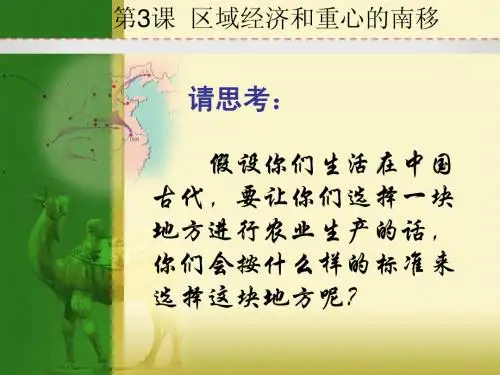 区域经济和重心的南移_岳麓版_必修二