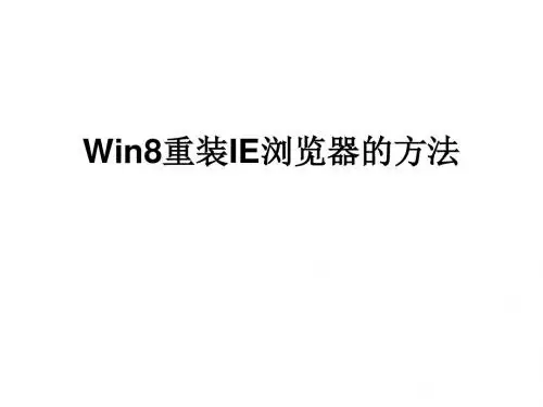 Win8重装IE浏览器的方法