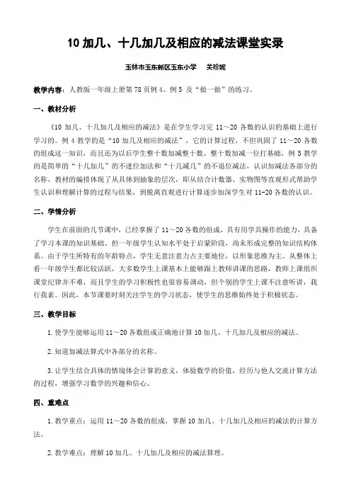 10加几、十几加几及相应的减法教学设计