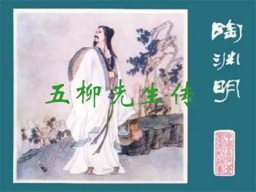 八年级语文五柳先生传16