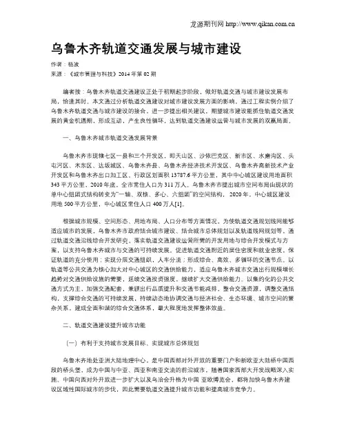 乌鲁木齐轨道交通发展与城市建设