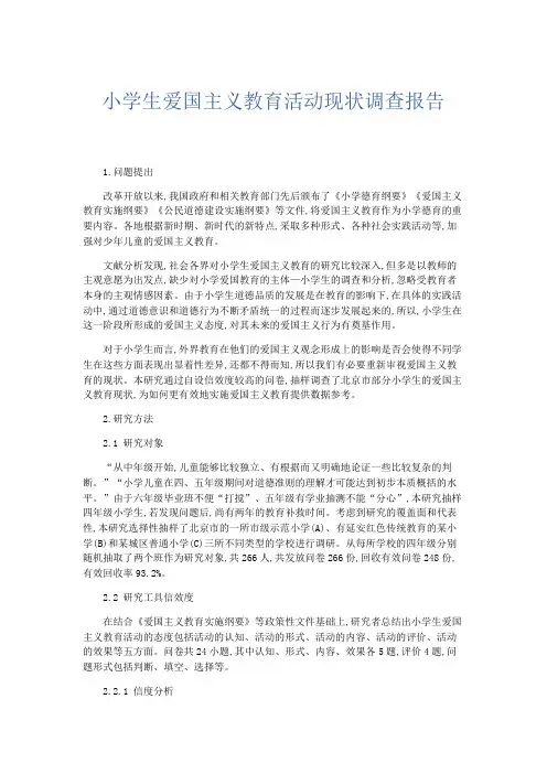 总结报告-小学生爱国主义教育活动现状调查报告 精品