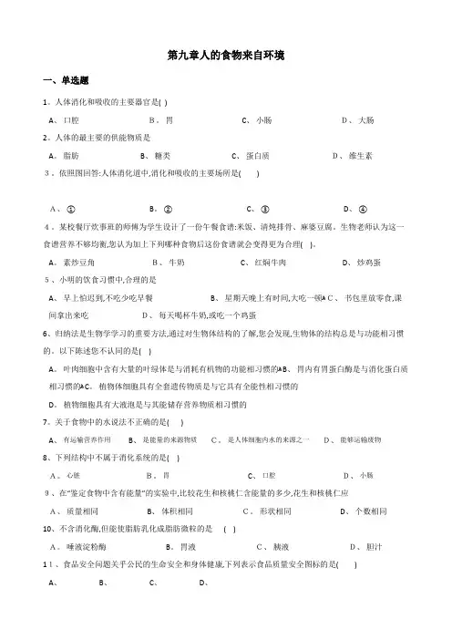 苏教版七年级下册生物第四单元第九章人的食物来自环境单元测试