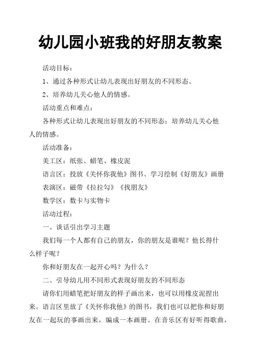 幼儿园小班我的好朋友教案