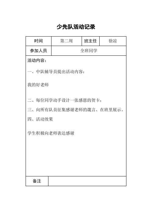 少先队中队活动记录