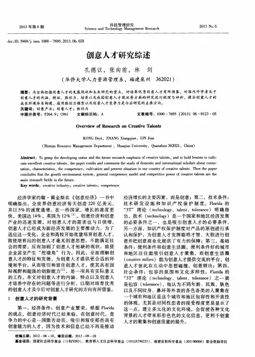 创意人才研究综述