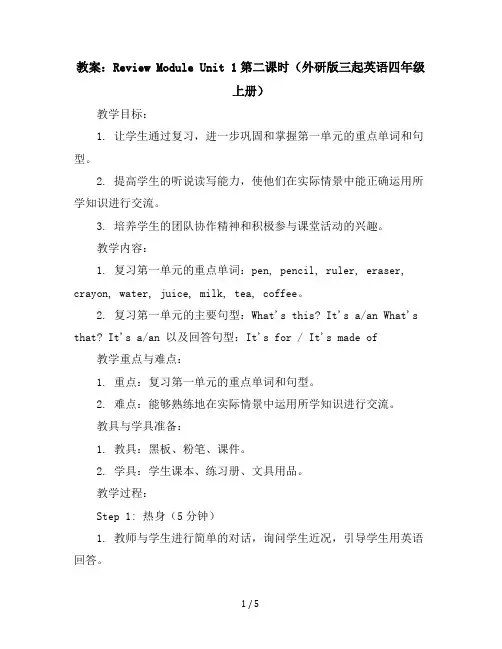 Reviewmoduleunit1第二课时(教案)外研版(三起)英语四年级上册
