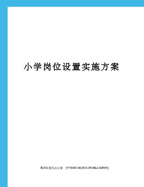 小学岗位设置实施方案完整版