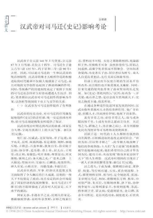 【汉武大帝吧】汉武帝对司马迁_史记_影响考论