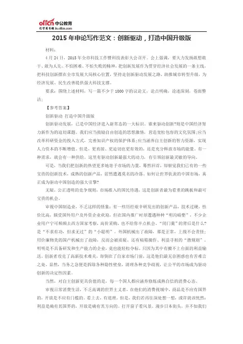 2015年申论写作范文：创新驱动,打造中国升级版