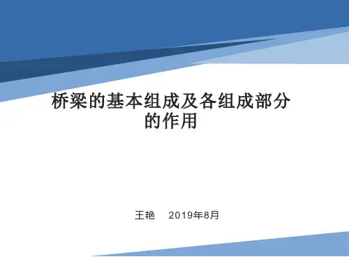 桥梁结构及其各部位作用