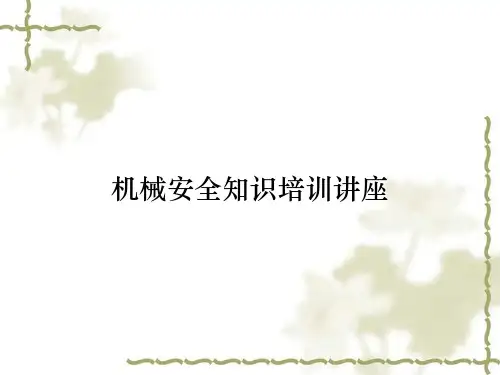 机械安全知识培训讲座
