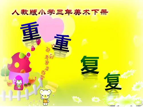 人教版小学美术三年重重复复课件