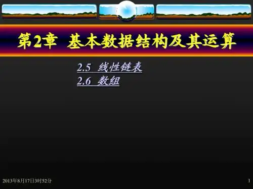 计算机二级考试线性链表_数组