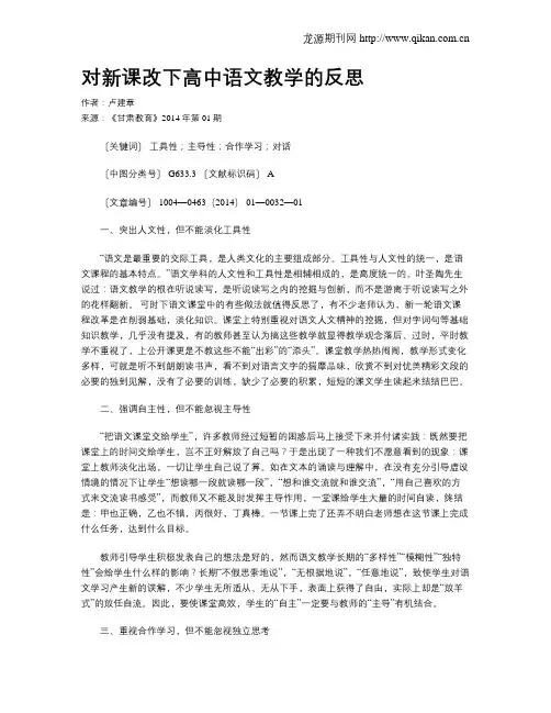 对新课改下高中语文教学的反思