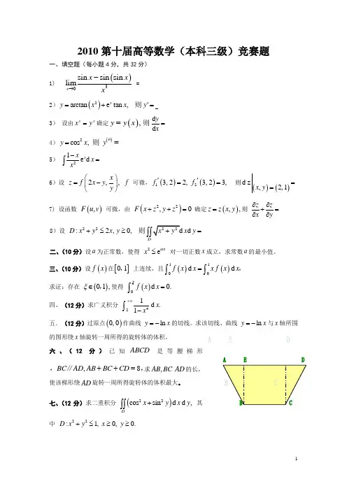 江苏高等数学历年(本科三级)竞赛真题(史上最完整) 2