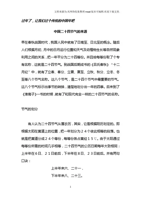 中国二十四节气的来源