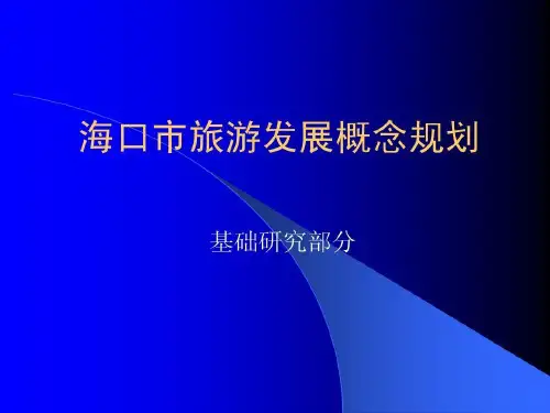 海口旅游发展概念规划30页PPT