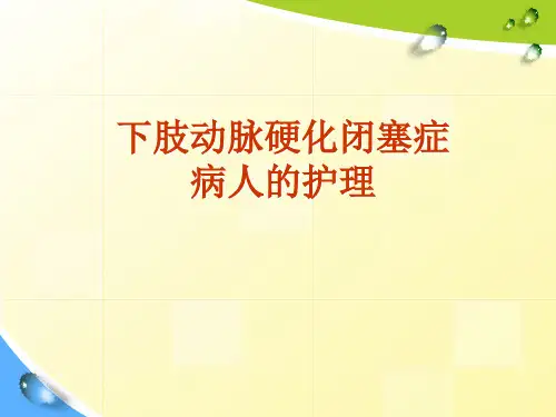 下肢动脉硬化闭塞症汇编