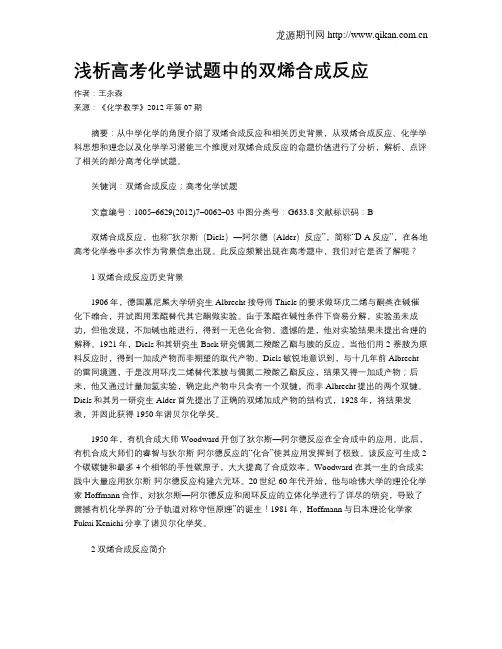 浅析高考化学试题中的双烯合成反应