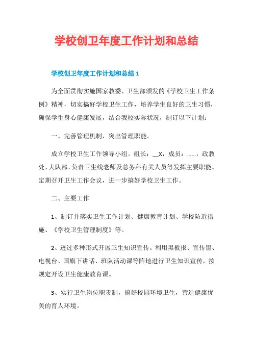 学校创卫年度工作计划和总结