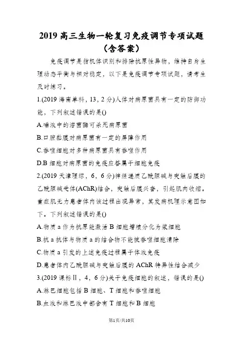 高三生物一轮复习免疫调节专项试题(含答案)