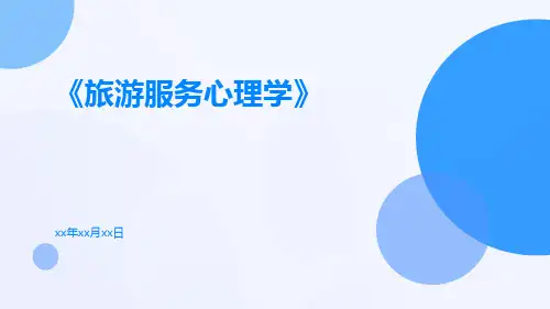 《旅游服务心理学》