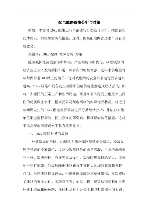 配电线路故障分析与对策