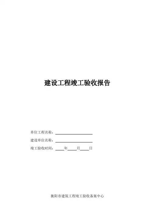 建设工程竣工验收报告范本