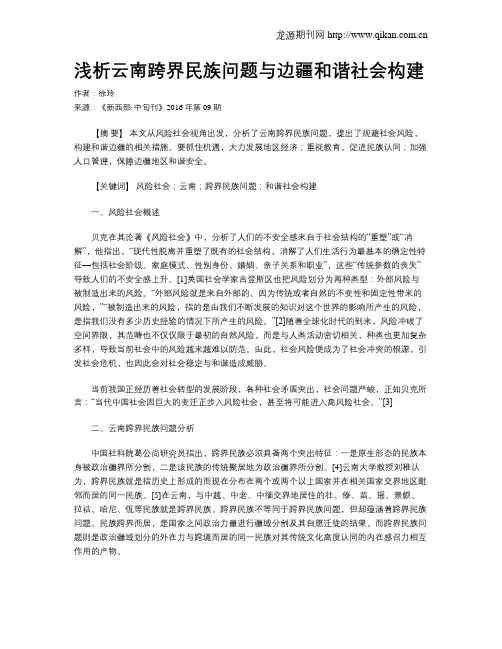 浅析云南跨界民族问题与边疆和谐社会构建