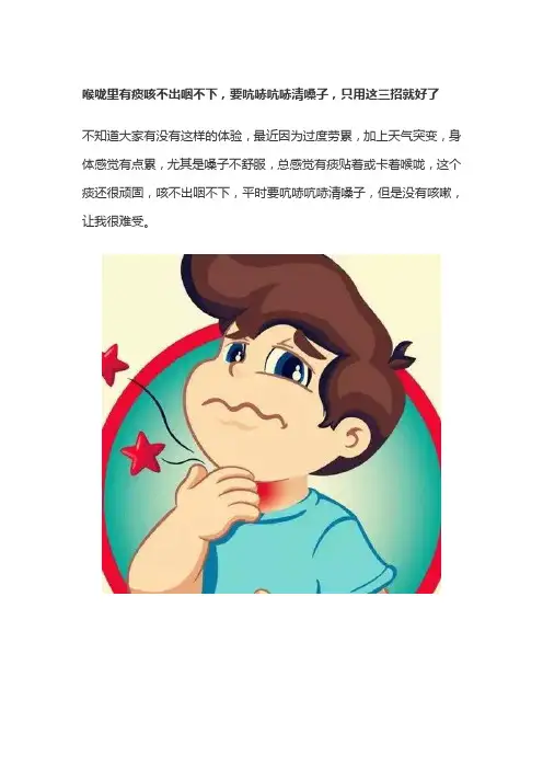 喉咙里有痰咳不出咽不下,要吭哧吭哧清嗓子,只用这三招就好了
