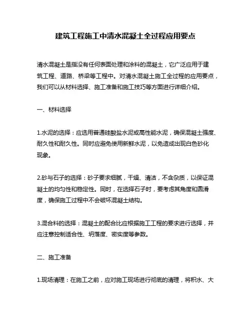 建筑工程施工中清水混凝土全过程应用要点