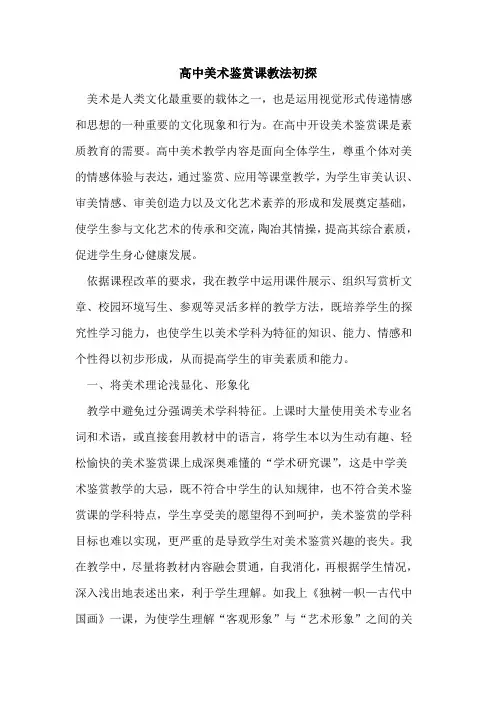 高中美术鉴赏课教法初探